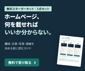 ホームページ、何を載せればいいか分からない。無料スターターキット