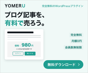 ブログ記事を、有料で売ろう。完全無料のWordPressプラグイン YOMERU